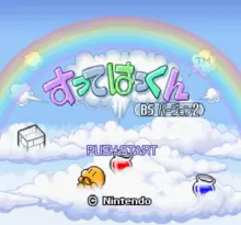 Image n° 1 - screenshots  : BS Sutte Hakkun 2 10-8